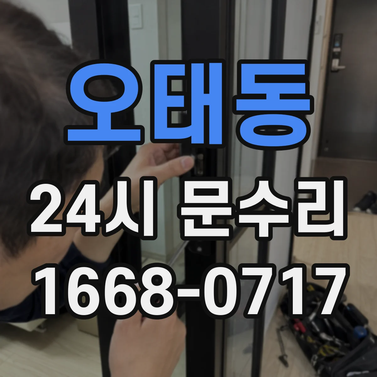 오태동 24시 문수리