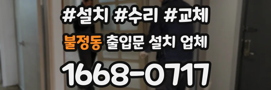 불정동 출입문 설치 업체