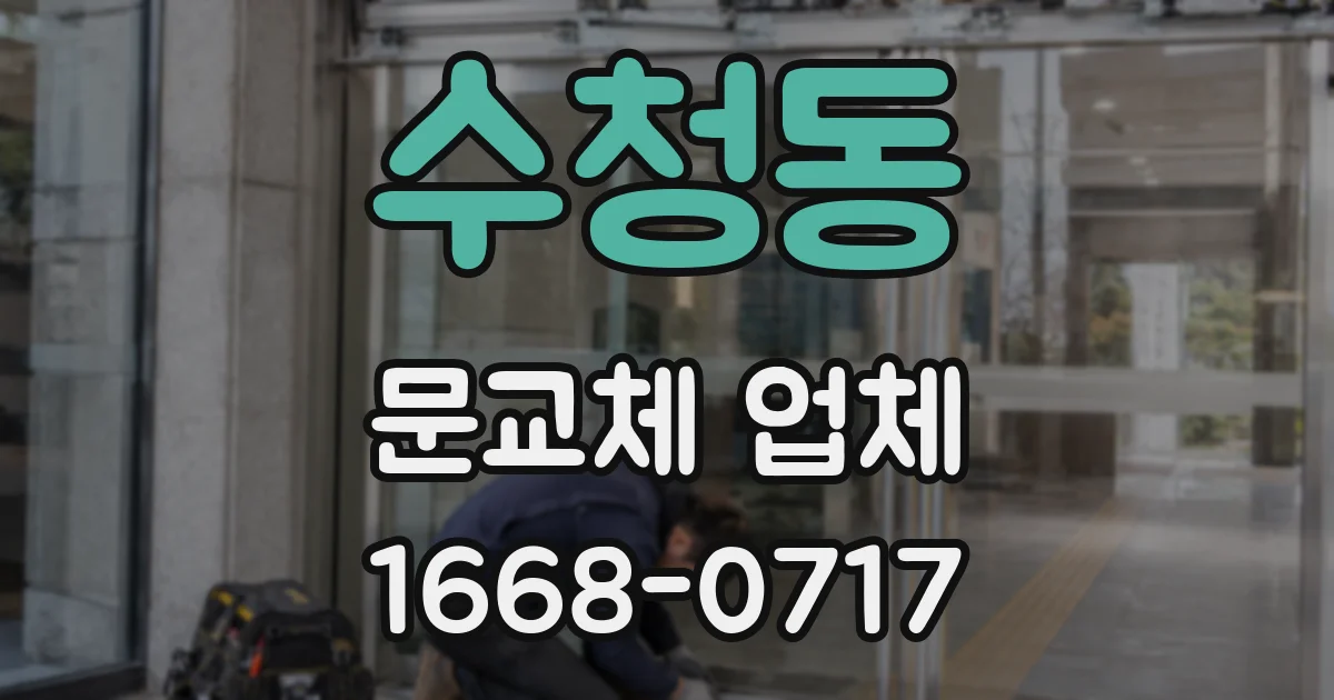 수청동 문교체 업체