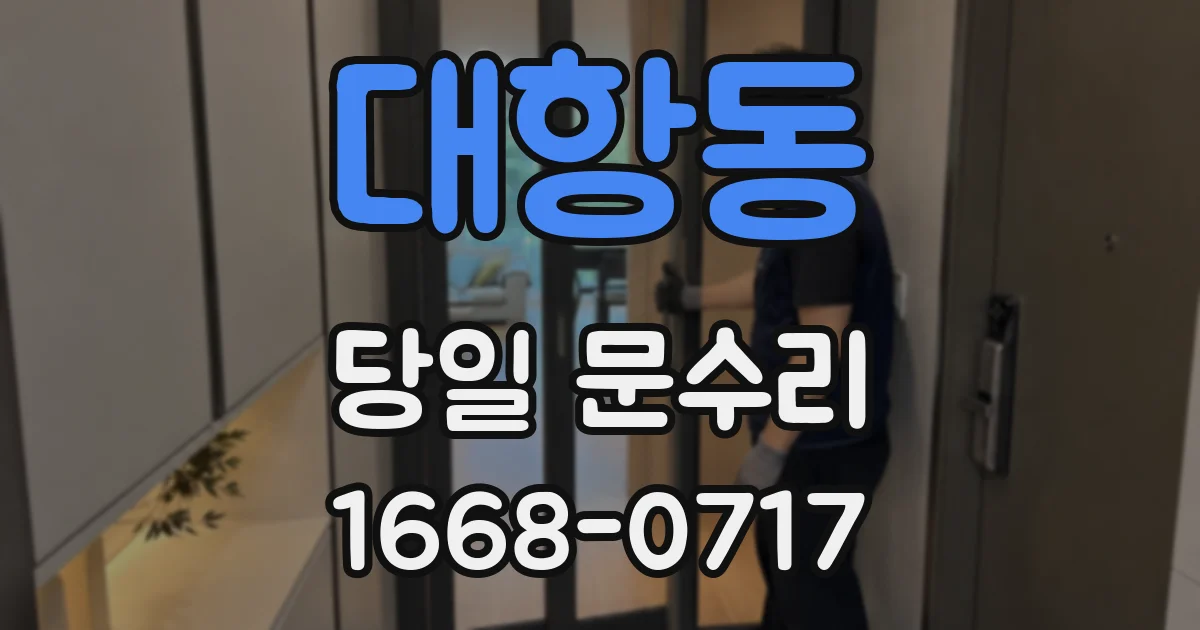 대항동 당일 문수리