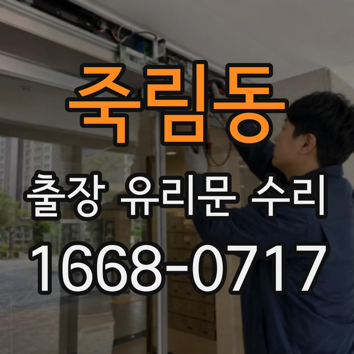 죽림동 출장 유리문 수리
