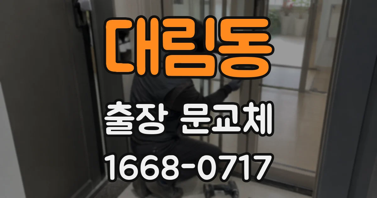 대림동 출장 문교체