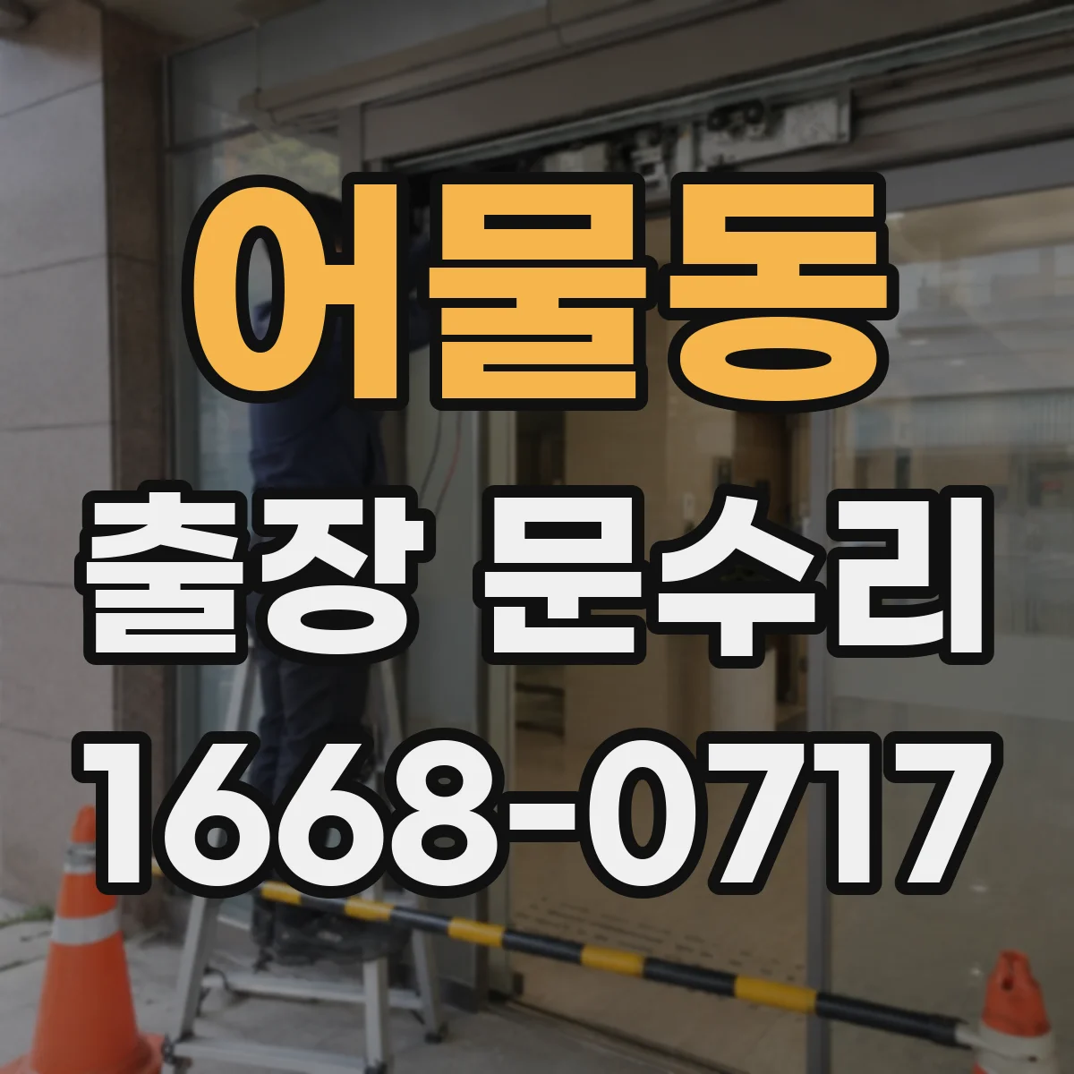 어물동 출장 문수리