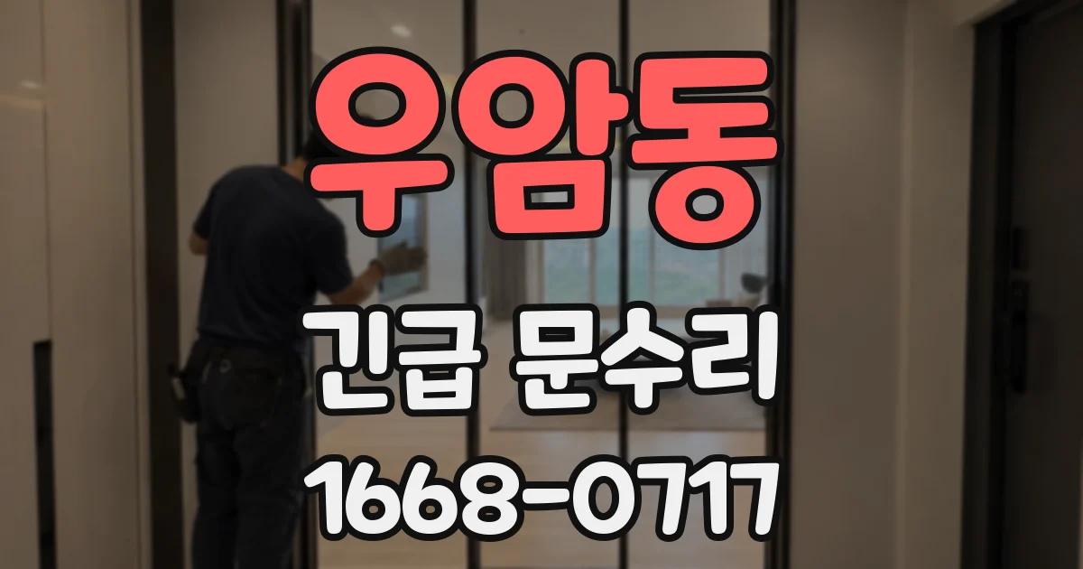 우암동 긴급 문수리