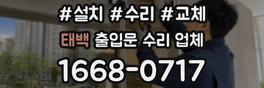 태백 출입문 수리 업체