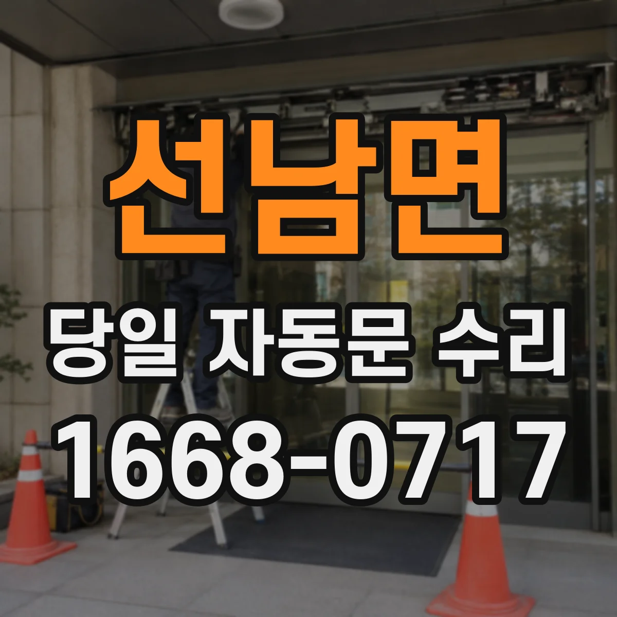 선남면 당일 자동문 수리
