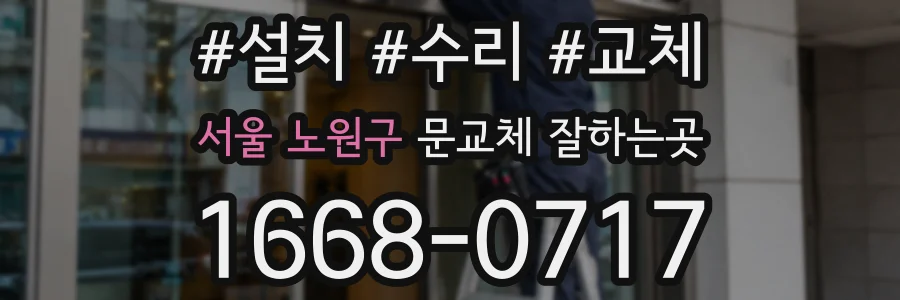 서울 노원구 문교체 잘하는곳
