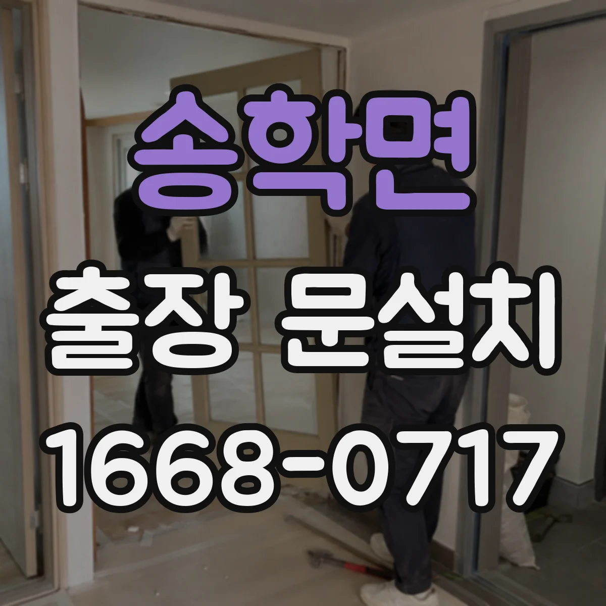 송학면 출장 문설치