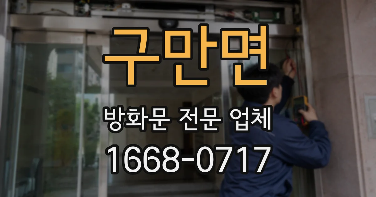 구만면 방화문 전문 업체