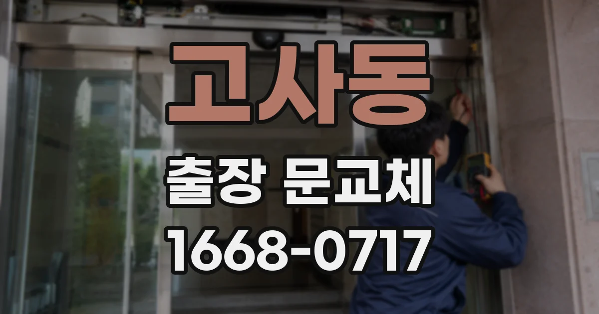 고사동 출장 문교체
