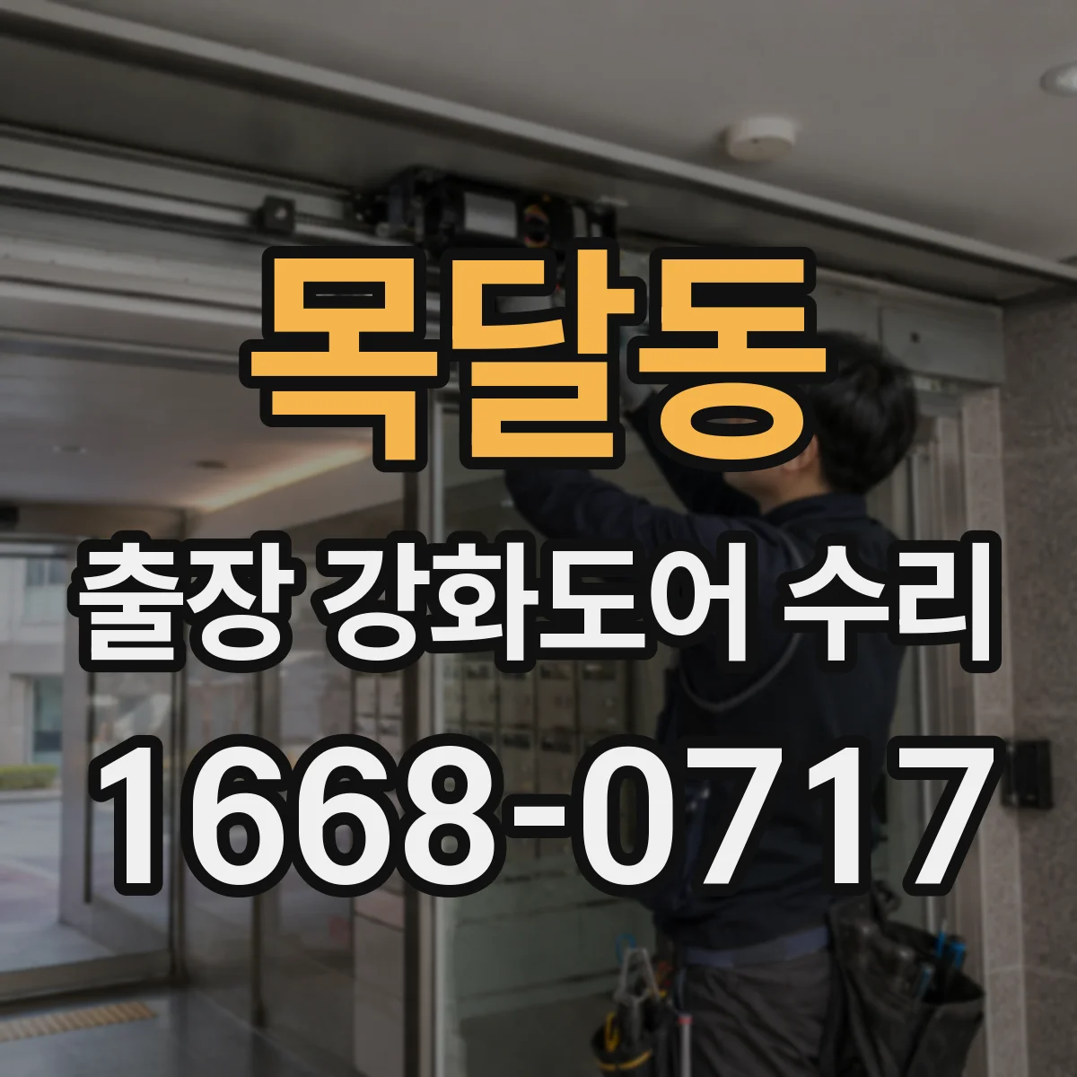목달동 출장 강화도어 수리