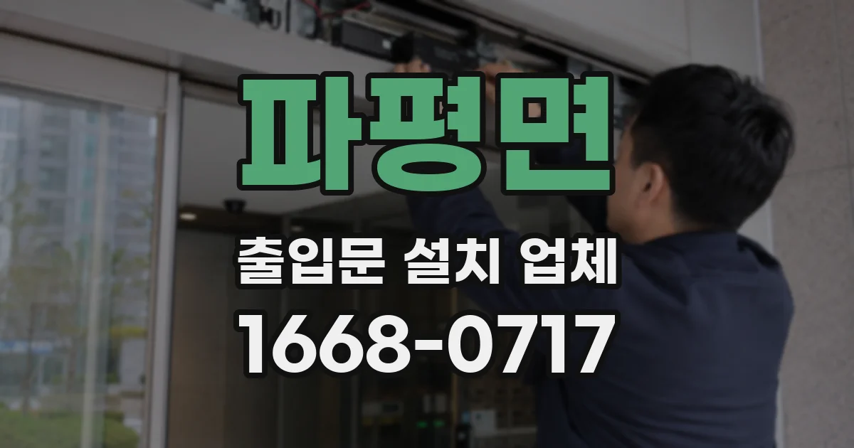 파평면 출입문 설치 업체