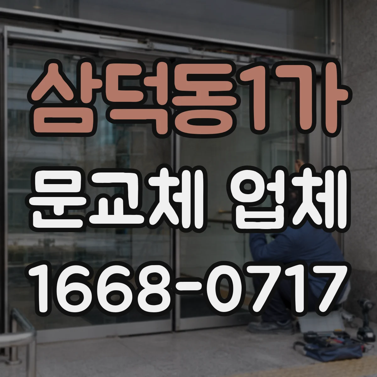 삼덕동1가 문교체 업체