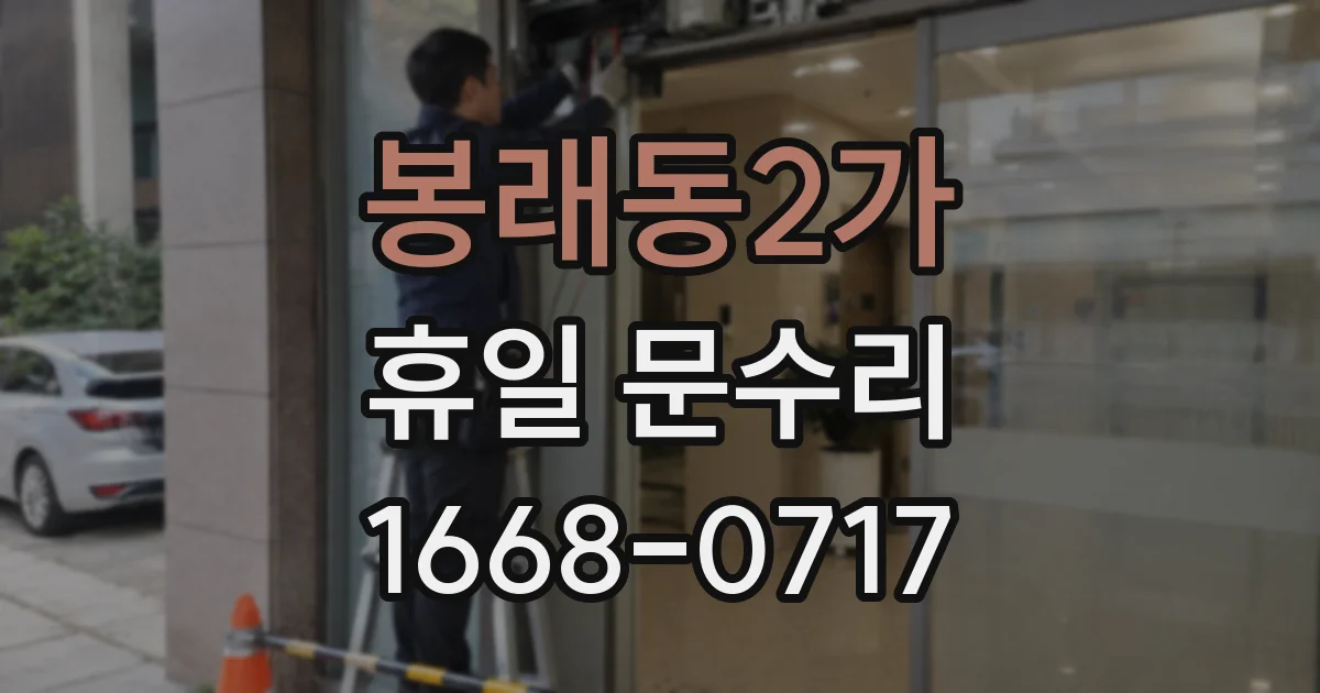 봉래동2가 휴일 문수리