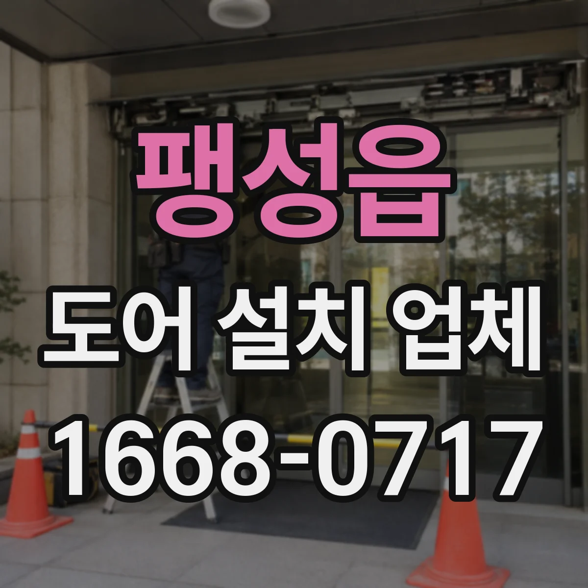팽성읍 도어 설치 업체
