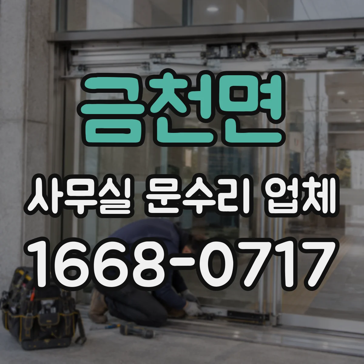 금천면 사무실 문수리 업체