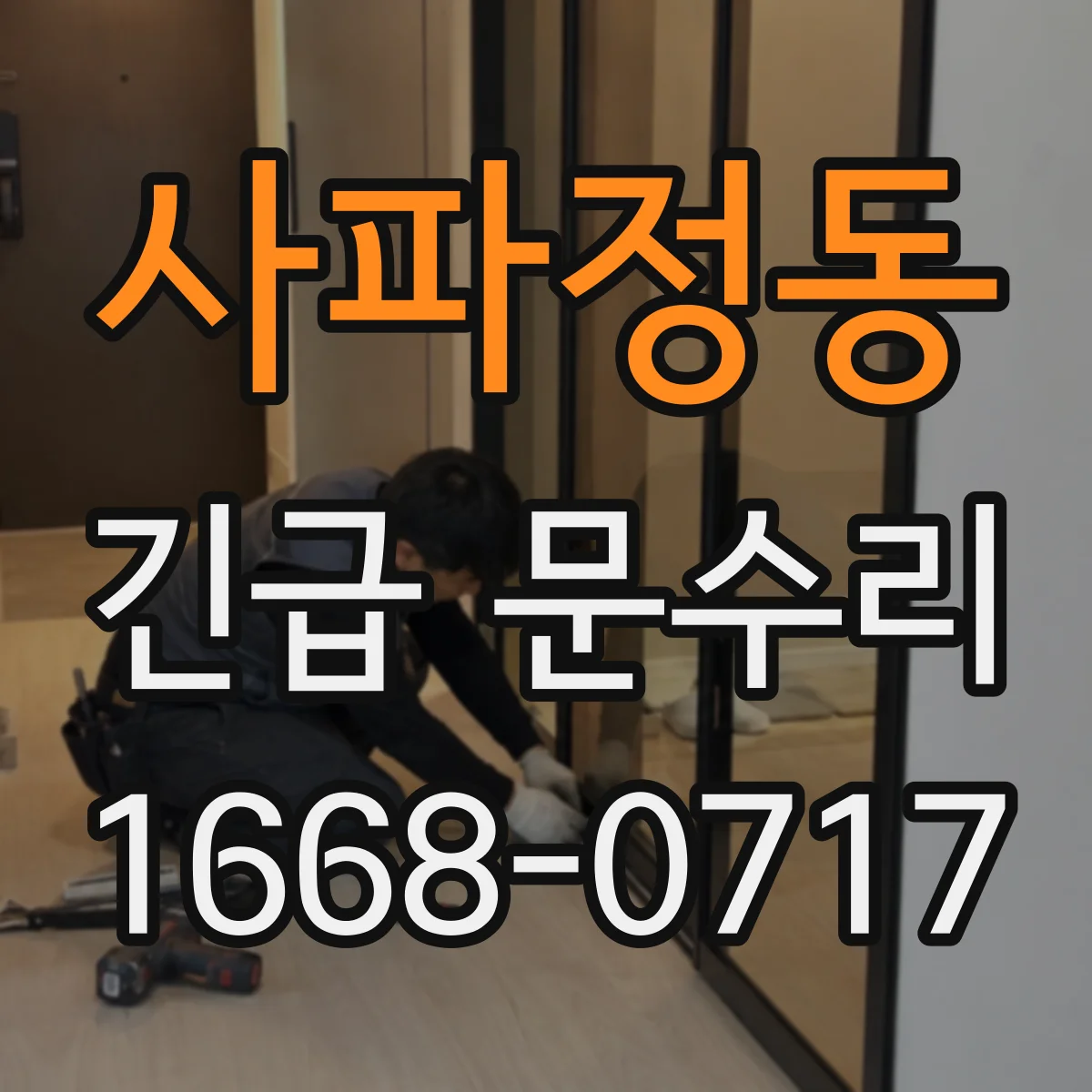 사파정동 긴급 문수리