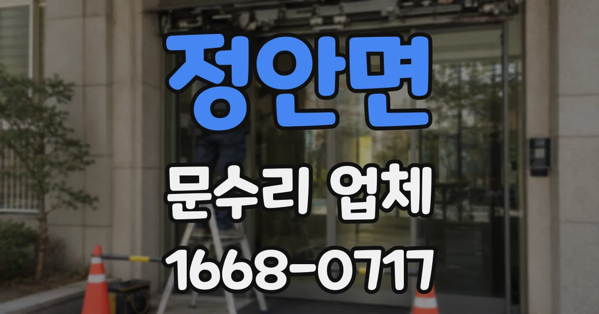 정안면 문수리 업체