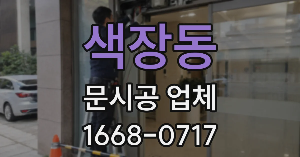 색장동 문시공 업체