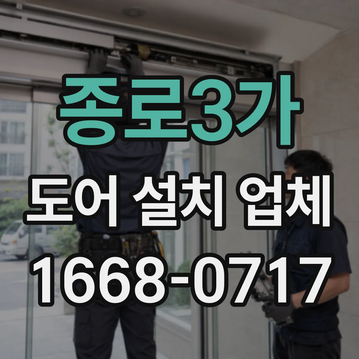 종로3가 도어 설치 업체
