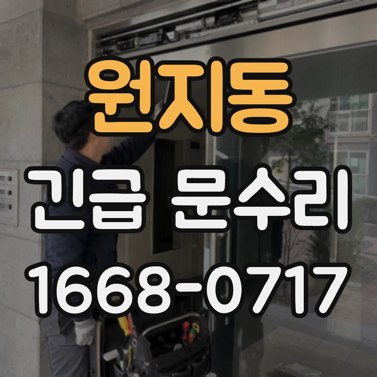 원지동 긴급 문수리