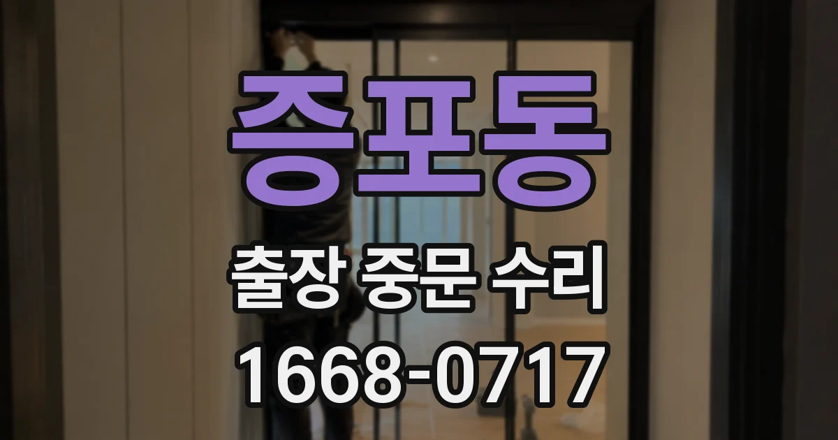 증포동 출장 중문 수리