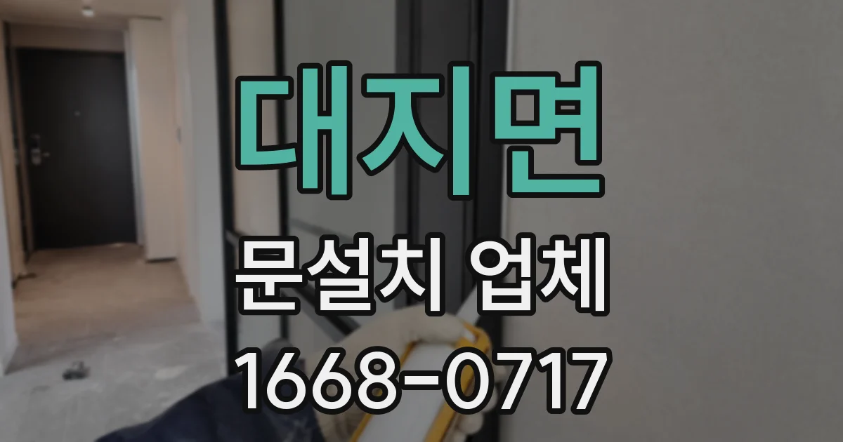 대지면 문설치 업체