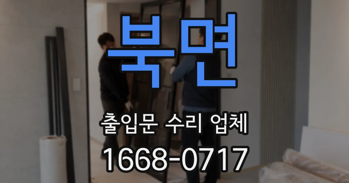 북면 출입문 수리 업체