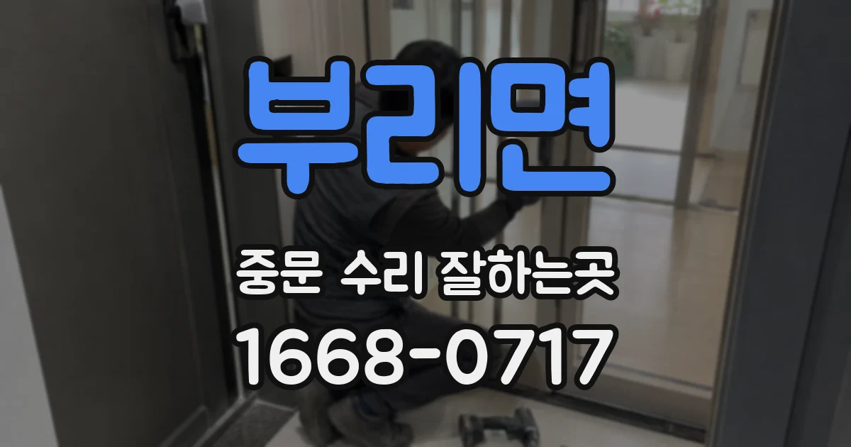 부리면 중문 수리 잘하는곳