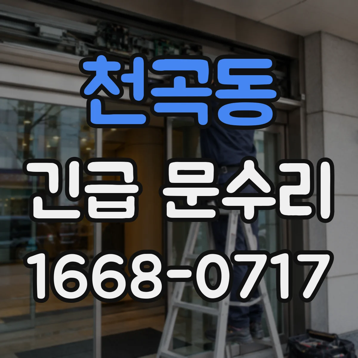 천곡동 긴급 문수리