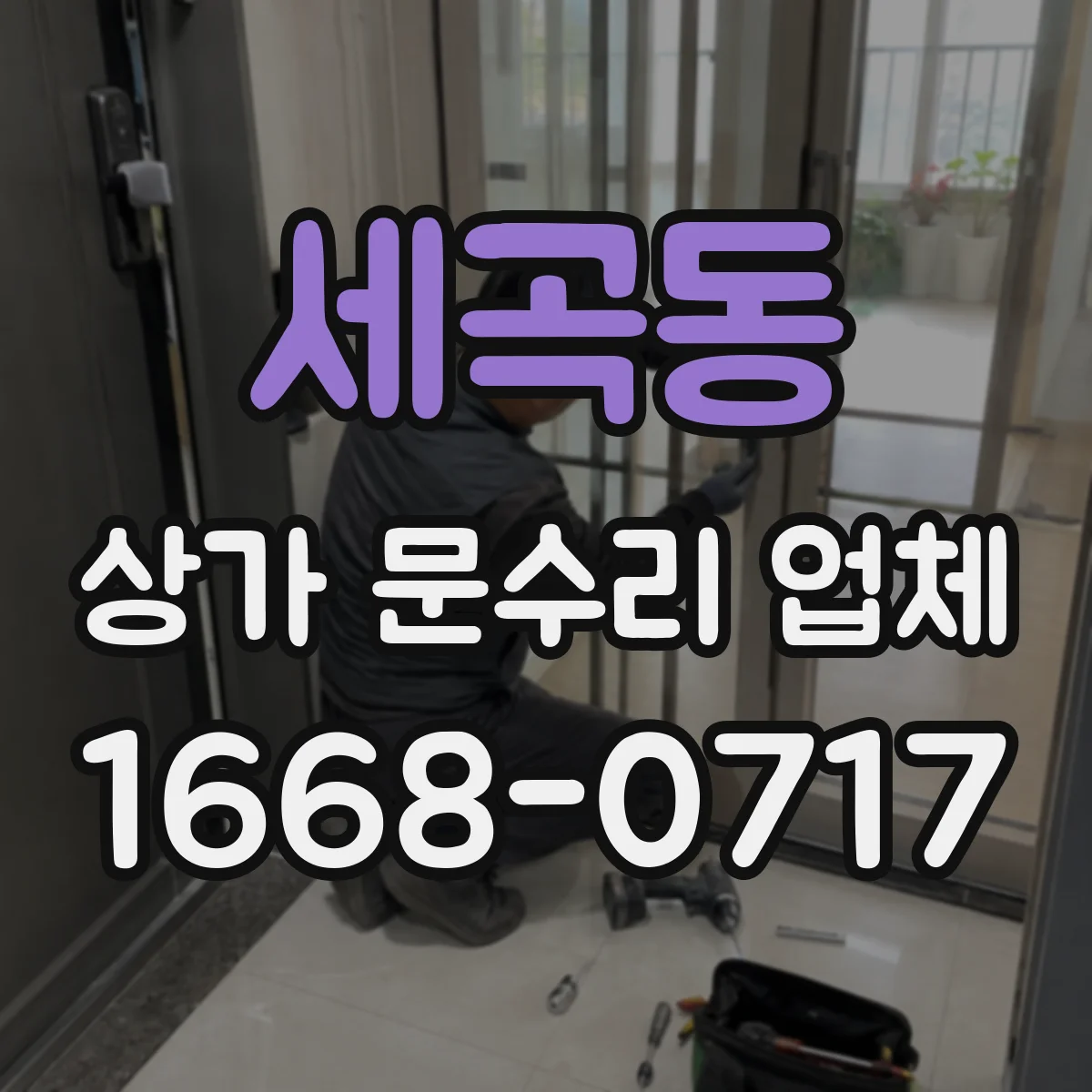 세곡동 상가 문수리 업체