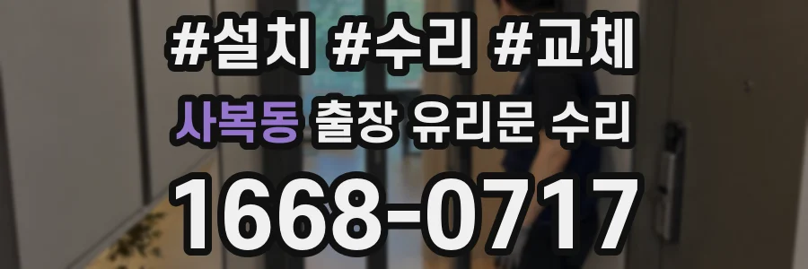 사복동 출장 유리문 수리