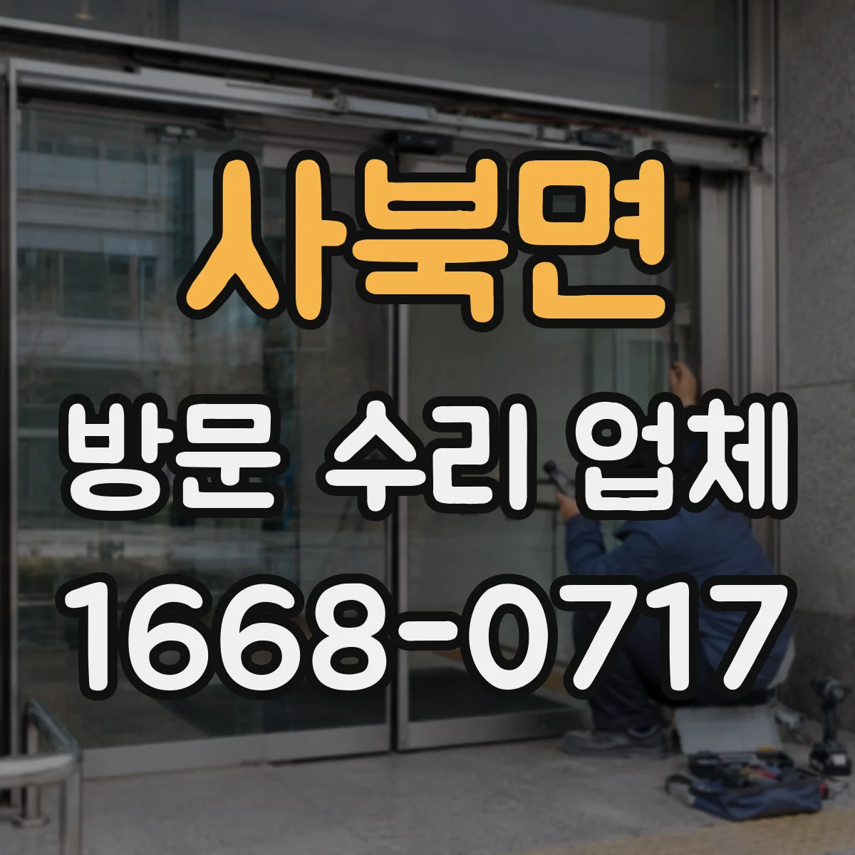사북면 방문 수리 업체