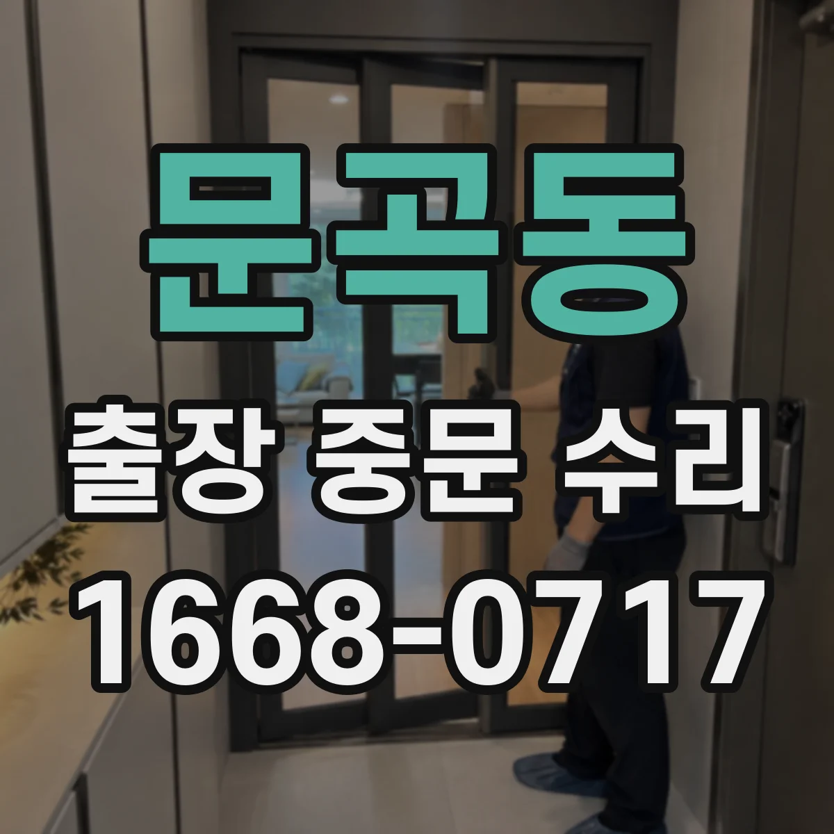 문곡동 출장 중문 수리