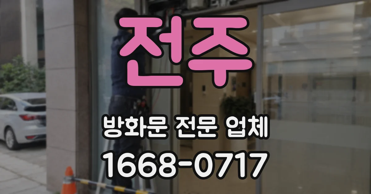 전주 방화문 전문 업체