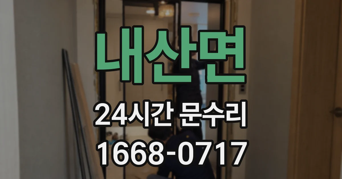 내산면 24시간 문수리