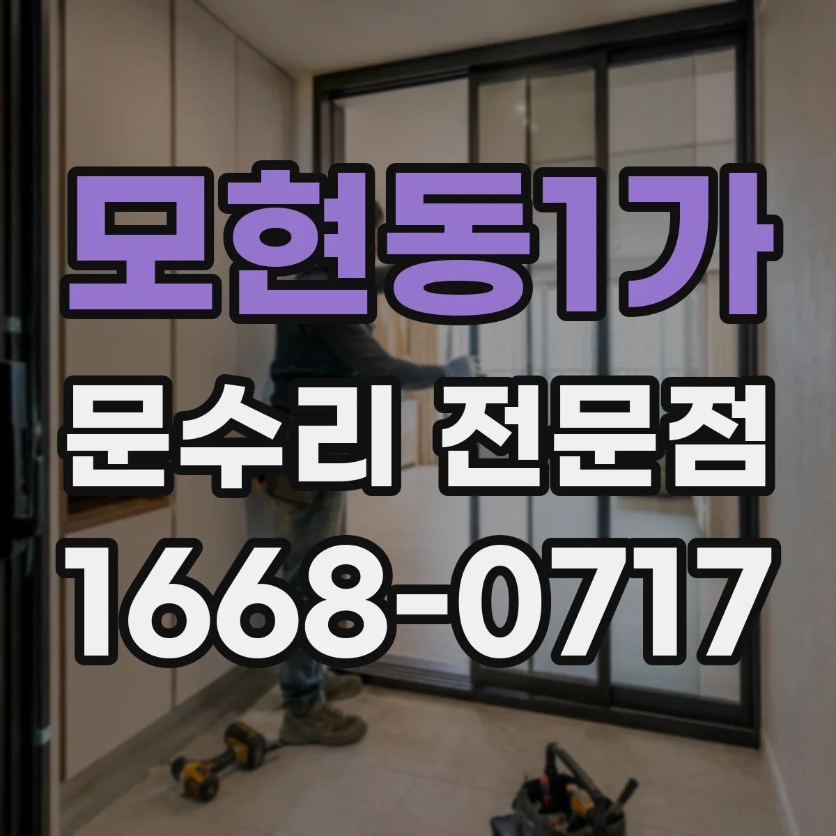 모현동1가 문수리 전문점