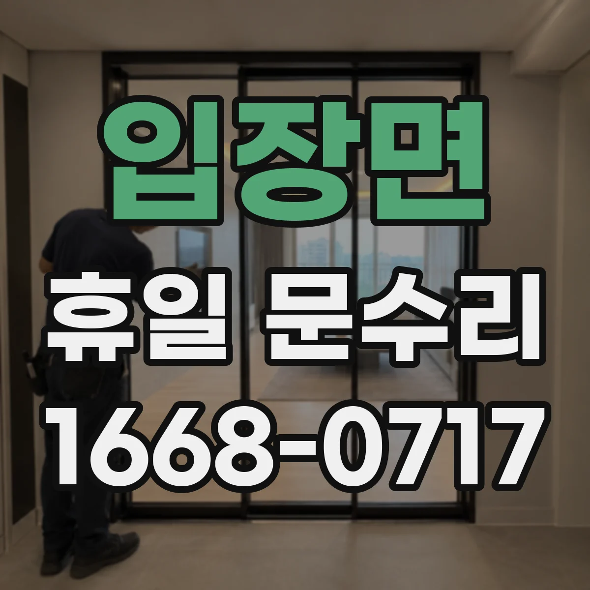 입장면 휴일 문수리