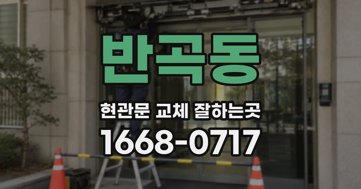 반곡동 현관문 교체 잘하는곳