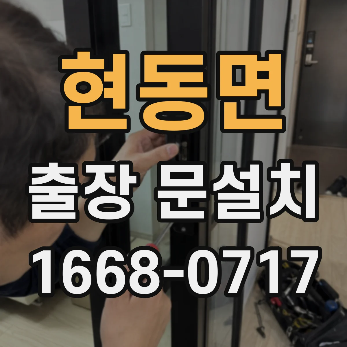 현동면 출장 문설치