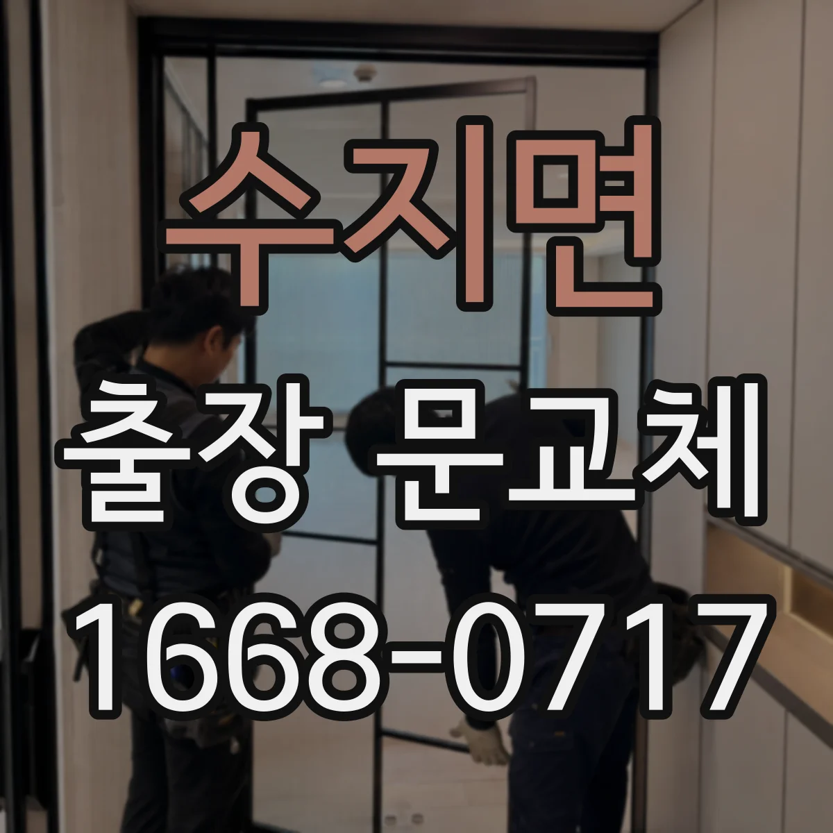 수지면 출장 문교체