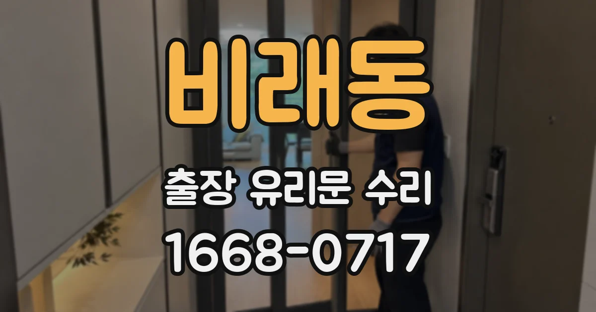 비래동 출장 유리문 수리