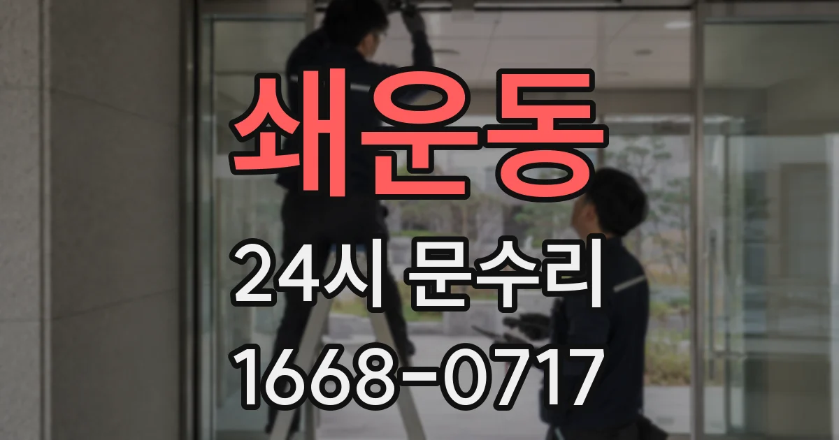 쇄운동 24시 문수리