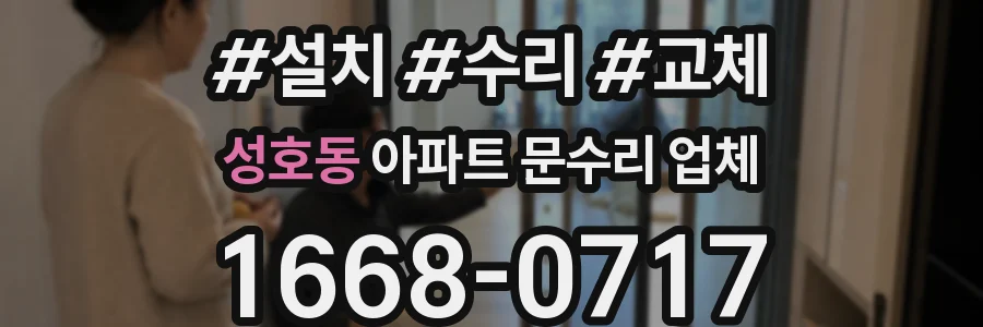 성호동 아파트 문수리 업체