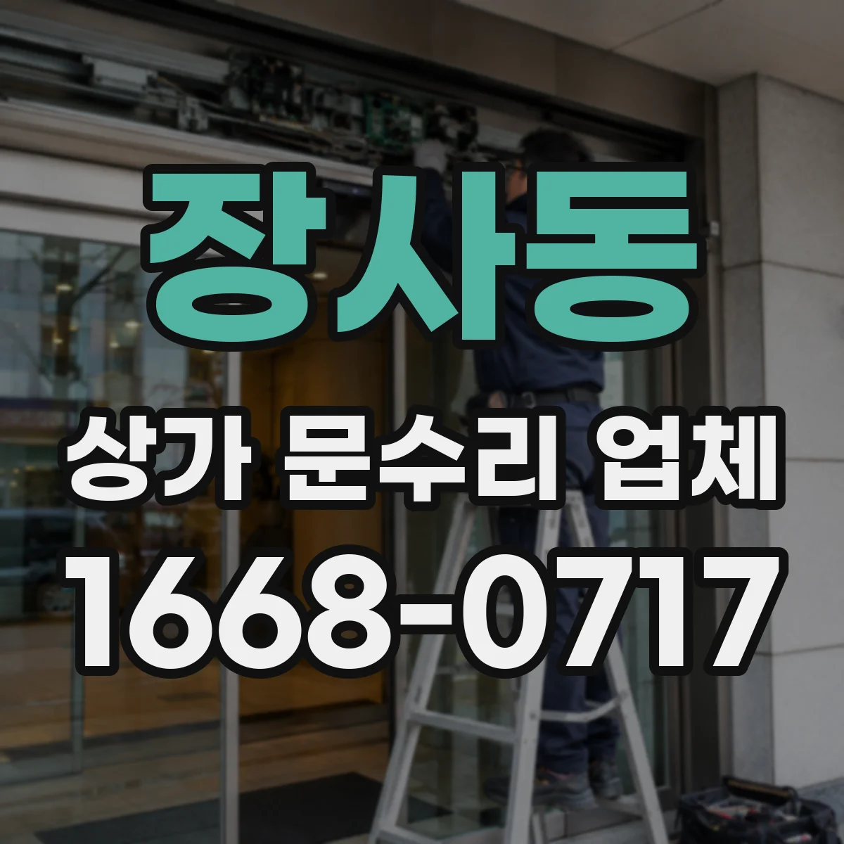 장사동 상가 문수리 업체