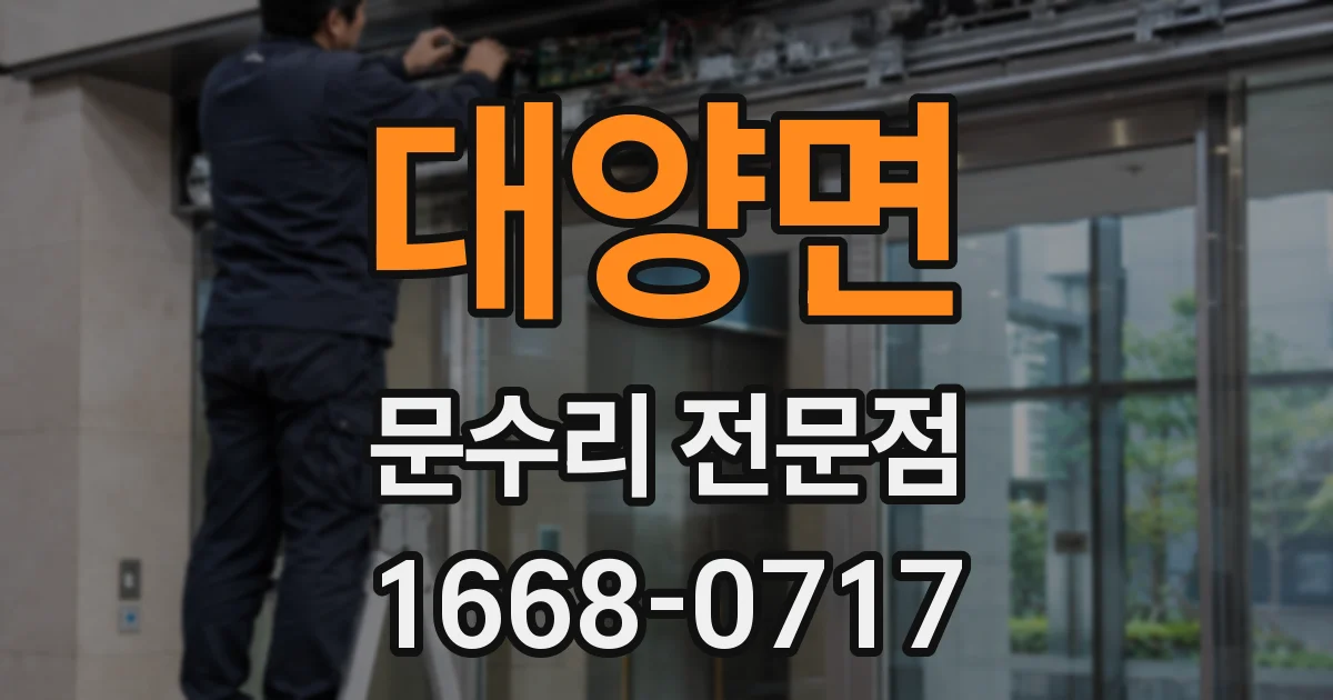 대양면 문수리 전문점