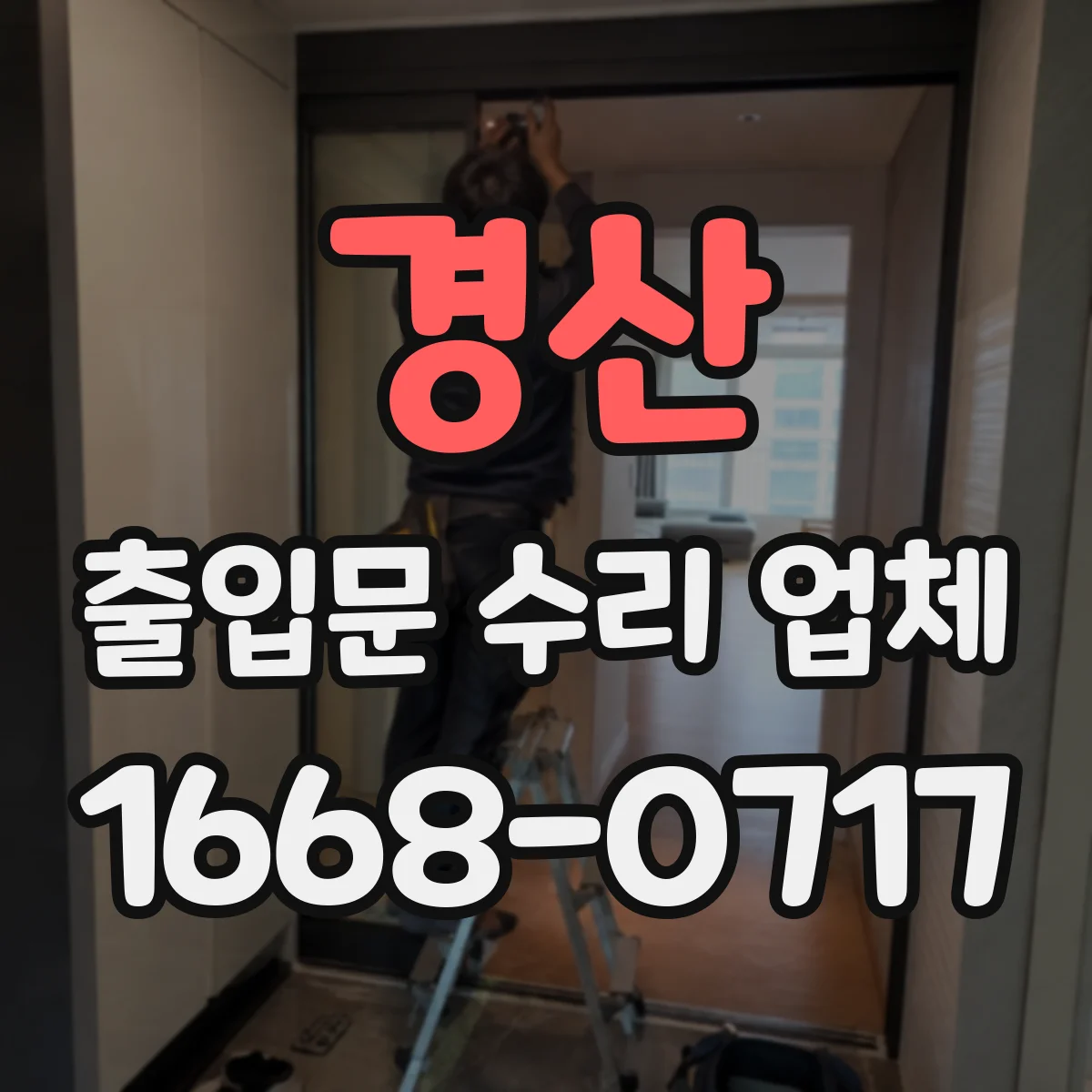 경산 출입문 수리 업체