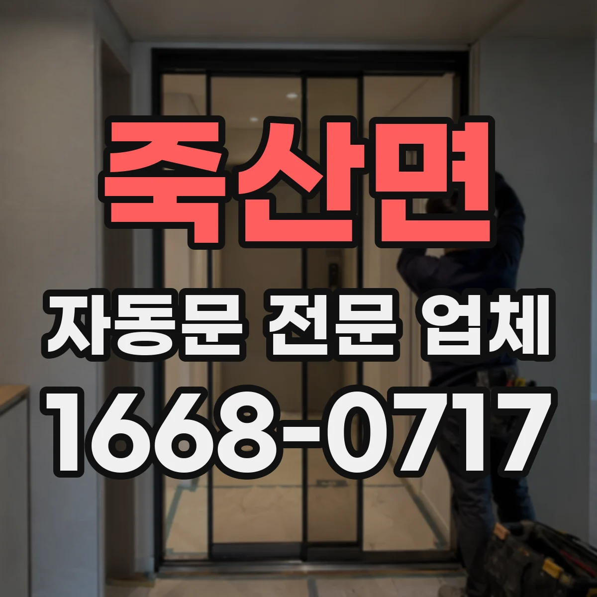 죽산면 자동문 전문 업체