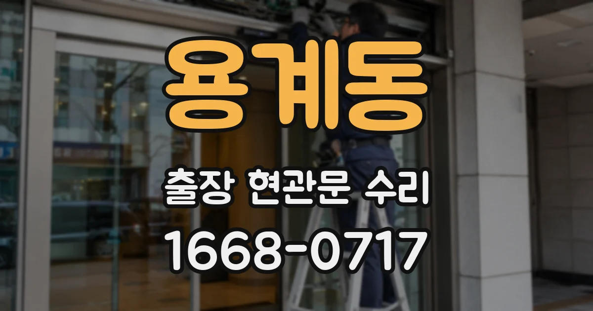 용계동 출장 현관문 수리