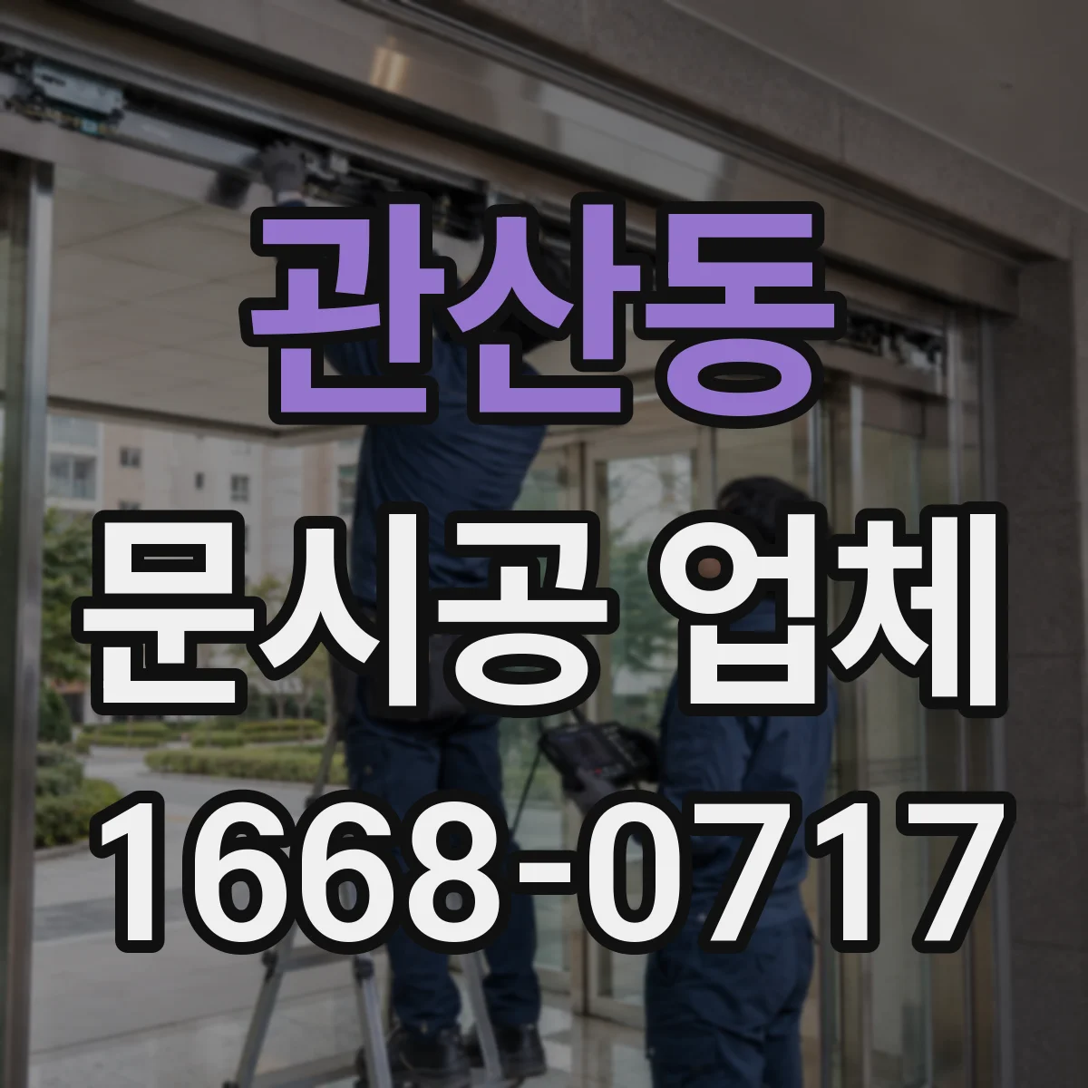 관산동 문시공 업체